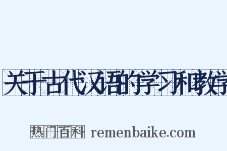 关于古代汉语的学习和教学是什么意思的图片